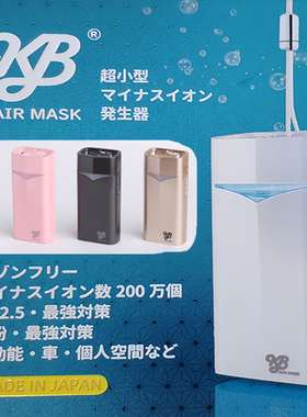 日本KB AIRMASK便携负离子空气净化器防病毒除甲醛雾霾花粉-现货