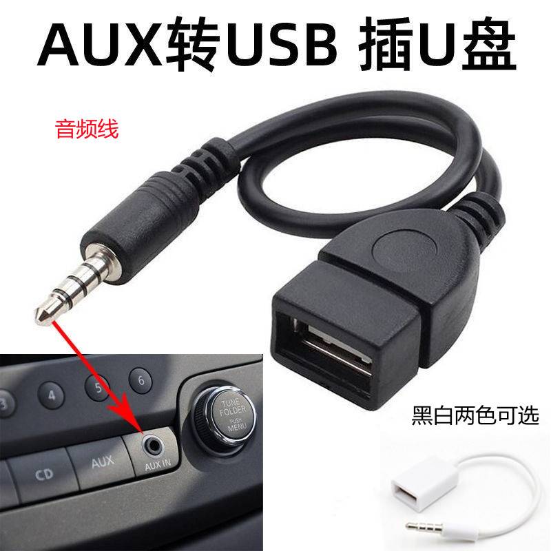 车载aux转插u盘音频线车用AUX3.5mm转USB母头转接线aux转换解码器