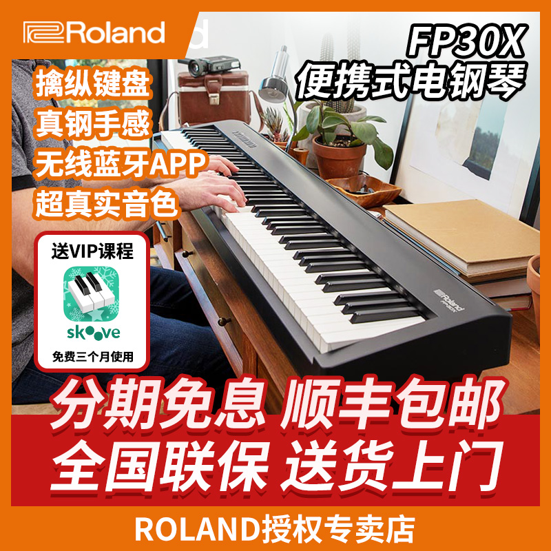 Roland 罗兰电钢琴 FP30X 88键重锤智能数码钢琴 初学家用电钢