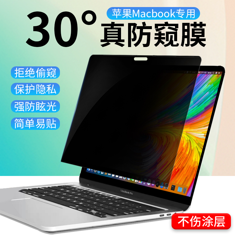 苹果笔记本电脑防窥膜macbookpro屏幕膜mac防偷窥air15.3保护贴膜