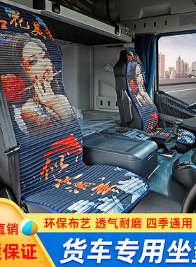 红岩新金刚M500杰狮C500杰卡大货车专用凉坐垫四季养生座垫套夏季