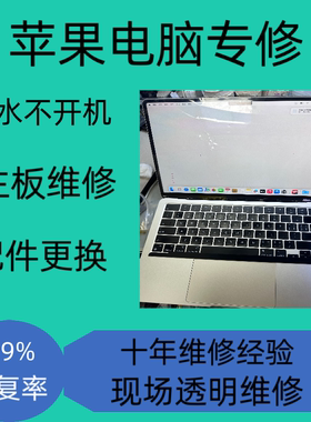 苹果电脑进水维修MacbookAirPro imac主板换屏幕键盘电池坏触控