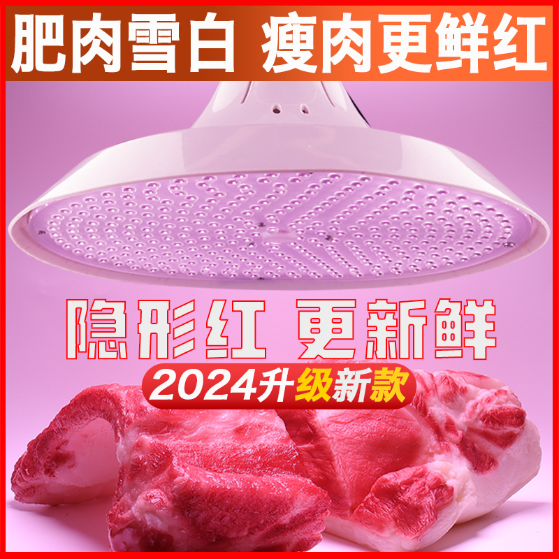 2024新国标led生鲜灯隐形红卤菜卤肉熟食店海鲜水果猪肉鲜肉专用