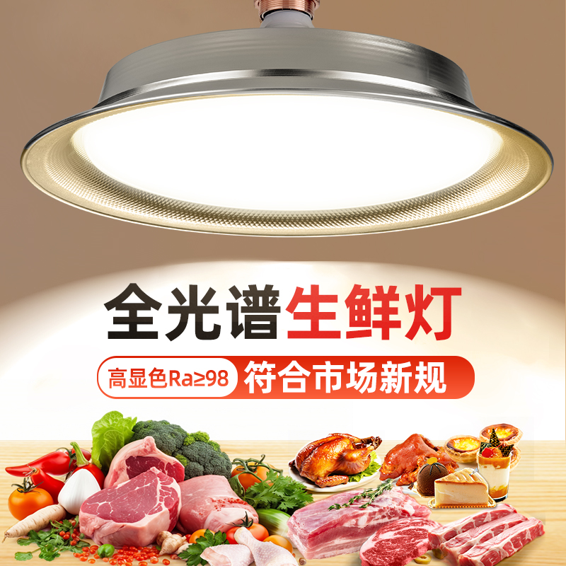 生鲜灯led新国标猪肉专用海鲜市场水果蔬菜熟食店鲜肉新款白光灯
