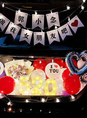 轿车后备箱惊喜浪漫七夕气球女朋友生日装饰求婚表白尾箱布置场景