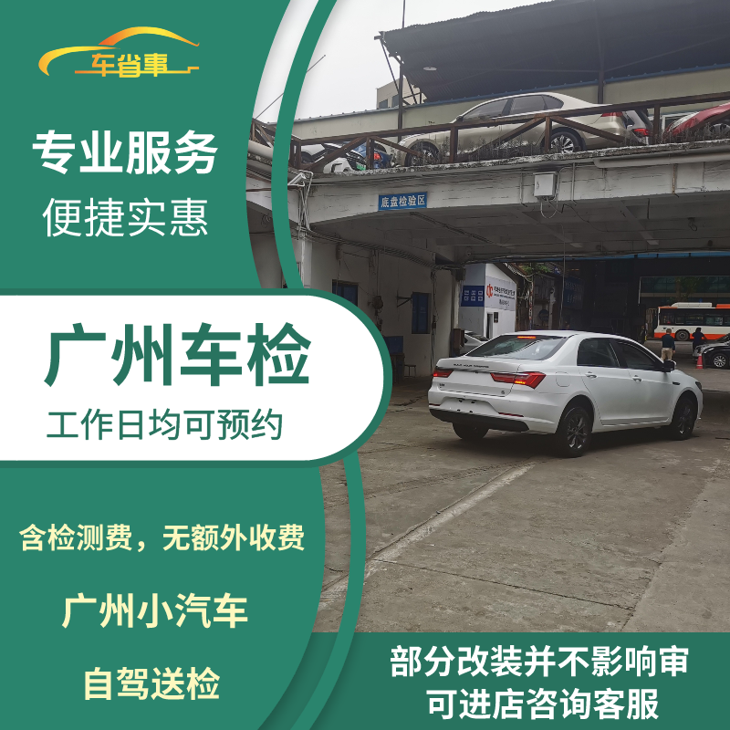 广州汽车年审代办年检混动车汽油轿车异地车检测小车六年上线检车