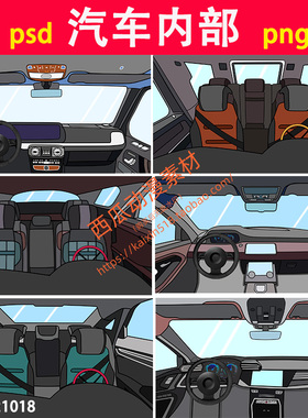 汽车内部场景轿车内部沙雕动画素材psd/png格式，方向盘中控座椅