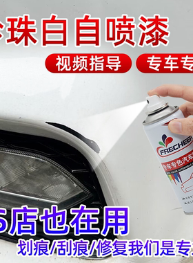 珍珠白汽车专用自喷漆白色油漆轿车用划痕修复专业手摇防锈金属漆