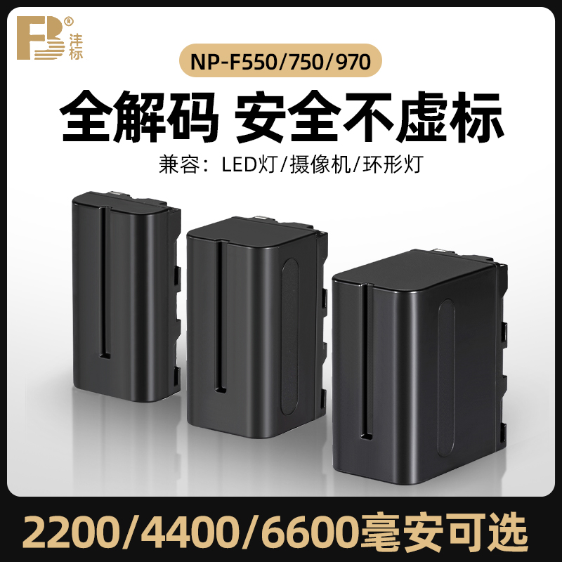沣标电池NP-F550/F750/F970全解码锂电池摄像机电池监视器LE补光灯电池充电器1000毫安大容量