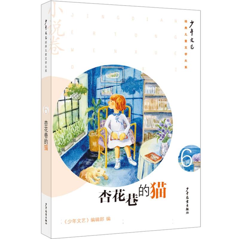 《少年文艺》经典儿童文学大系·小说卷⑥ 杏花巷的猫 经典