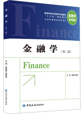 金融学(第2版) 高晓燕,郭德友 编 大学教材 wxfx