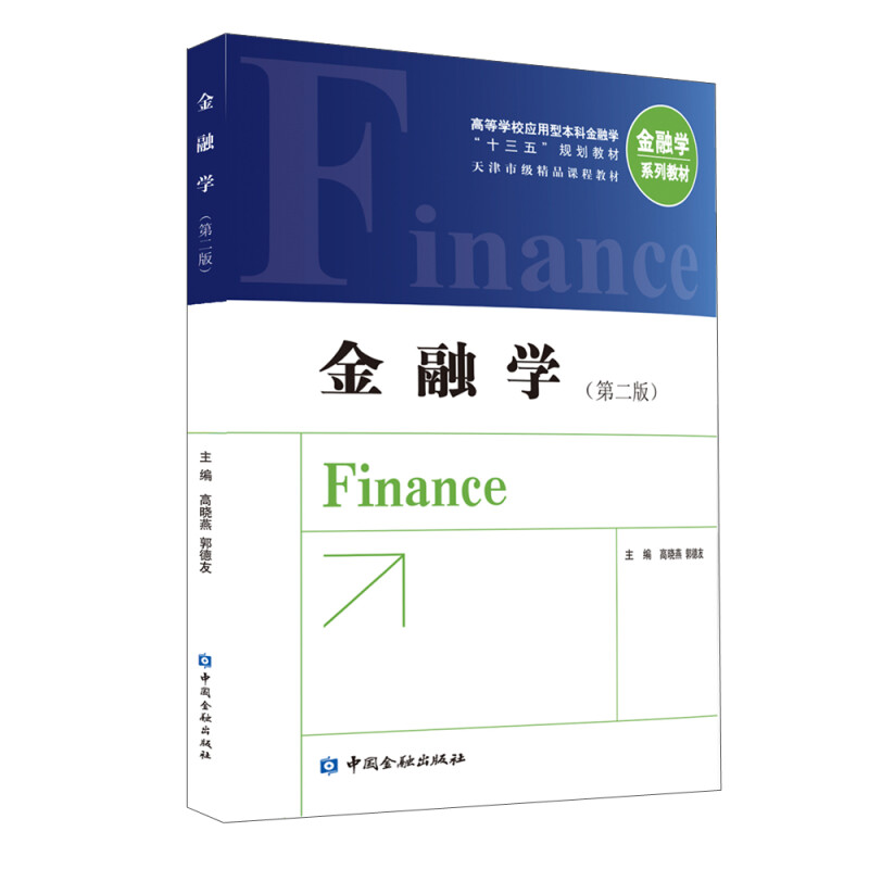 金融学(第二版) 高晓燕 等  中金融出版社