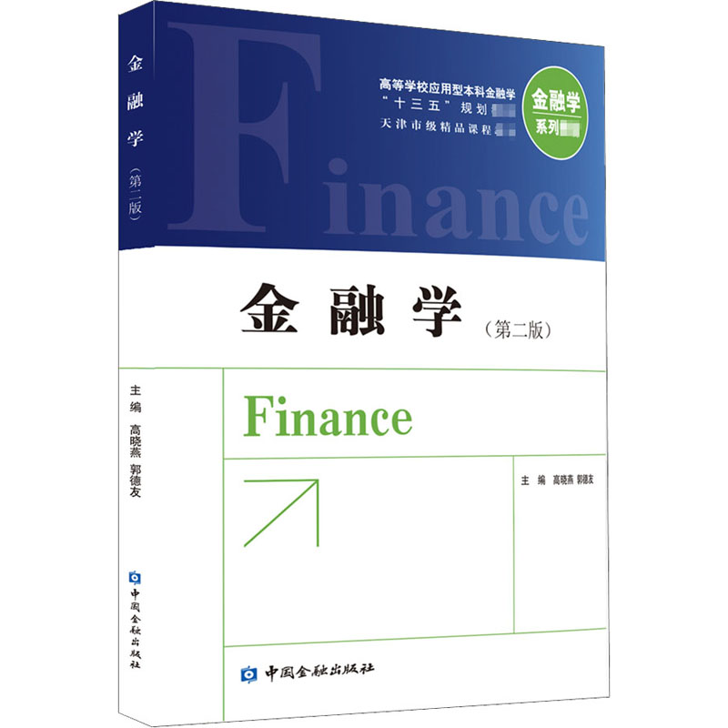 金融学(第2版) 中国金融出版社 高晓燕,郭德友 编 金融