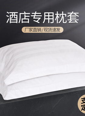 宾馆酒店床上用品全棉纯棉涤棉纯白色加密加厚单人缎条枕套枕头套