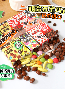 日本进口零食 Meiji明治五宝巧克力豆什锦夹心儿童休闲糖果小礼物