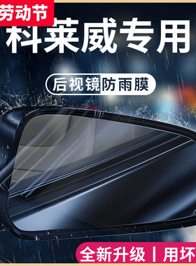 荣威科莱威专用汽车用品改装配件元气啵啵后视镜防雨膜贴反光防水