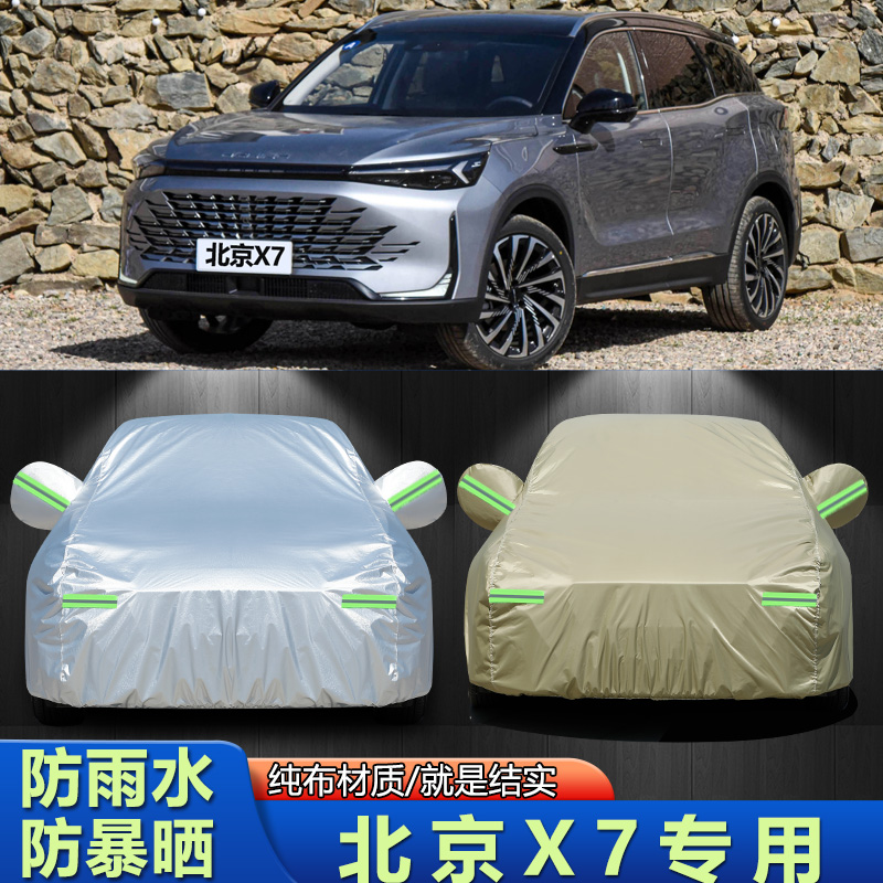 2023新款智达北京X7专用车衣车罩越野SUV防晒防雨加厚防雪布外套
