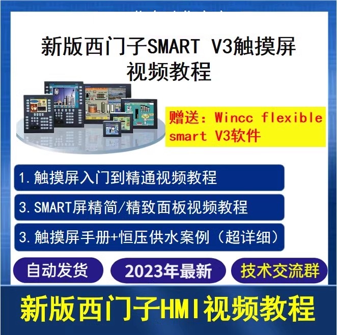 西门子Smart触摸屏编程软件wincc flexible smart v3学习视频教程