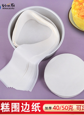烘培模具脱模纸4/6/8/10寸围边纸食品面包油纸戚风蛋糕磨具圆垫纸