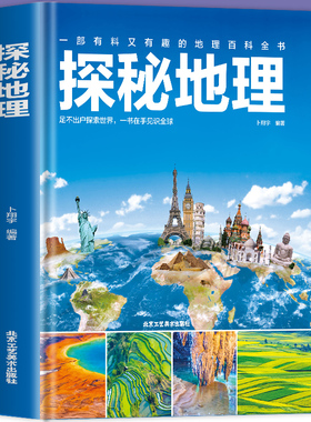 当当网正版童书儿童地理百科全书6-12-18岁儿童世界地理知识图书写给儿童的讲给孩子的中国地理书籍畅销书地图探秘世界地理大百科