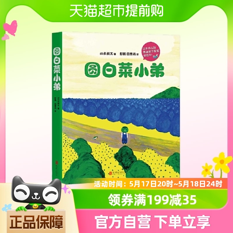 圆白菜小弟全套5册2018版儿童童书绘本3-6周岁日本推崇畅销读本
