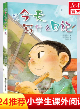 我今天写什么日记 少儿作品 韩国小学生人手一本的教辅指导书 提高写作能力 课外书读物 6-7-8-9-10-12岁儿童书籍畅销书 正版
