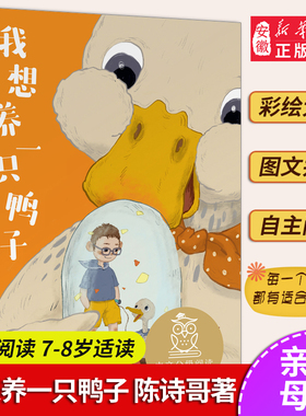 我想养一只鸭子 亲近母语 母语课系列书籍 日有所诵 儿童文学 中文分级阅读K2 三四五年级6-8-10岁适读 全彩传统故事 畅销童书