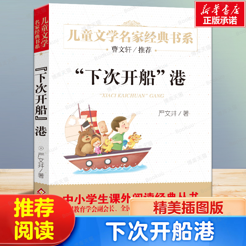 下次开船港中国儿童文学经典书系7-14周岁青少年儿童文学故事书籍老师 三年级四五六年级中小学生课外阅读书籍畅销童书正版