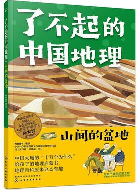 正版了不起的中国地理(山间的盆地)有鱼童书绘书店自然科学化学工业出版社书籍 读乐尔畅销书