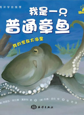 正版 我是一只普通章鱼 我的家在大海里 畅销绘本 儿童绘本 畅销童书 儿童图画书 海洋科普 科普读物