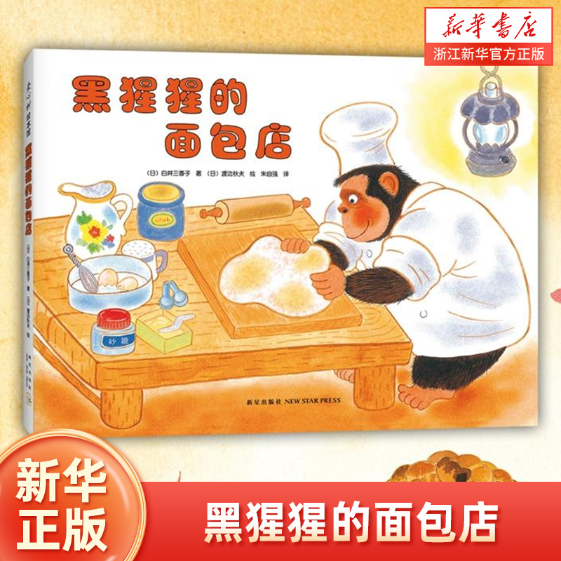 黑猩猩的面包店 精装 畅销日本20年的经典 爱心树童书 教给孩子不要以貌取人 弥漫着面包香味的温馨绘本图画故事书3-6周岁儿童读物