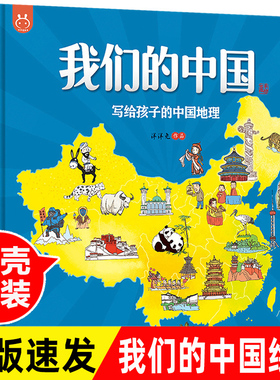 我们的中国绘本写给孩子的中国地理绘本百科全书3-6-12岁畅销童书洋洋兔漫画开启环游母亲祖国探索之旅7大地理分区12大特色专题手