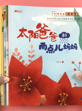 中国获奖名家绘本3–6岁幼儿园大中小班早教宝宝儿童睡前故事书