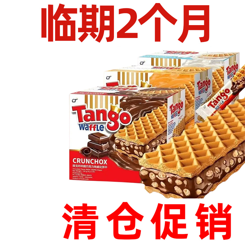 进口临期食品 Tango威化饼干丽芝士休闲零食特价清仓裸价特卖