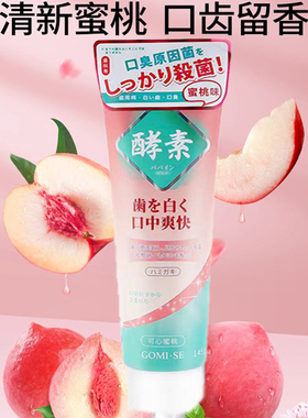临期特价 日本进口 泌素乳酸菌酵素牙膏145g可心蜜桃味 清新口气