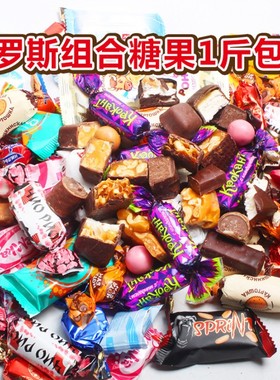 俄罗斯进口紫皮糖混合装巧克力威化年货喜糖果散装高端网红零食品