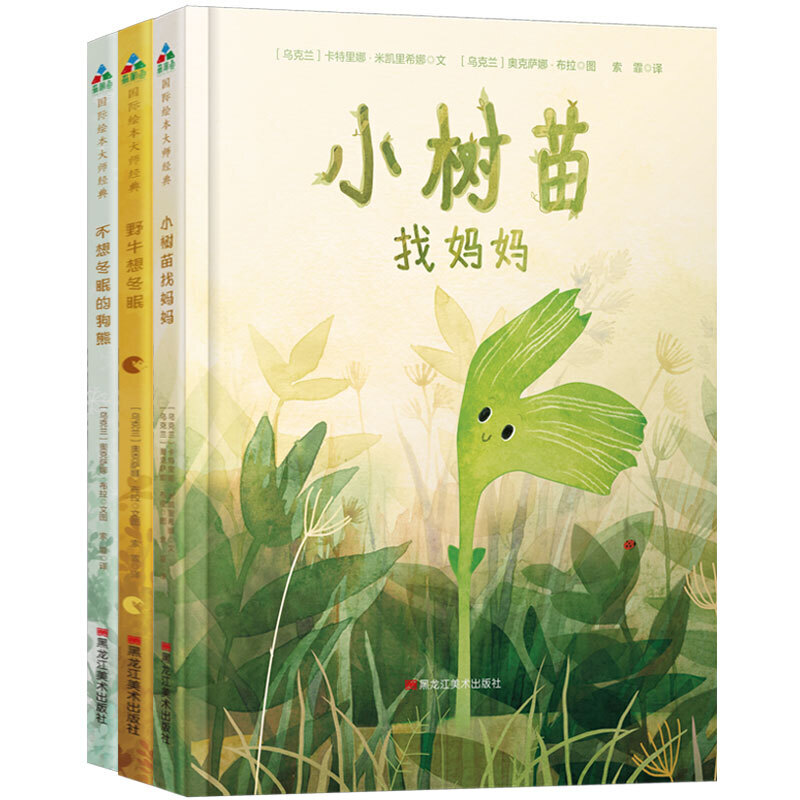 森林鱼童书·自然科普童话（全3册）（小树苗找妈妈+想冬眠+不想冬眠的狗熊）