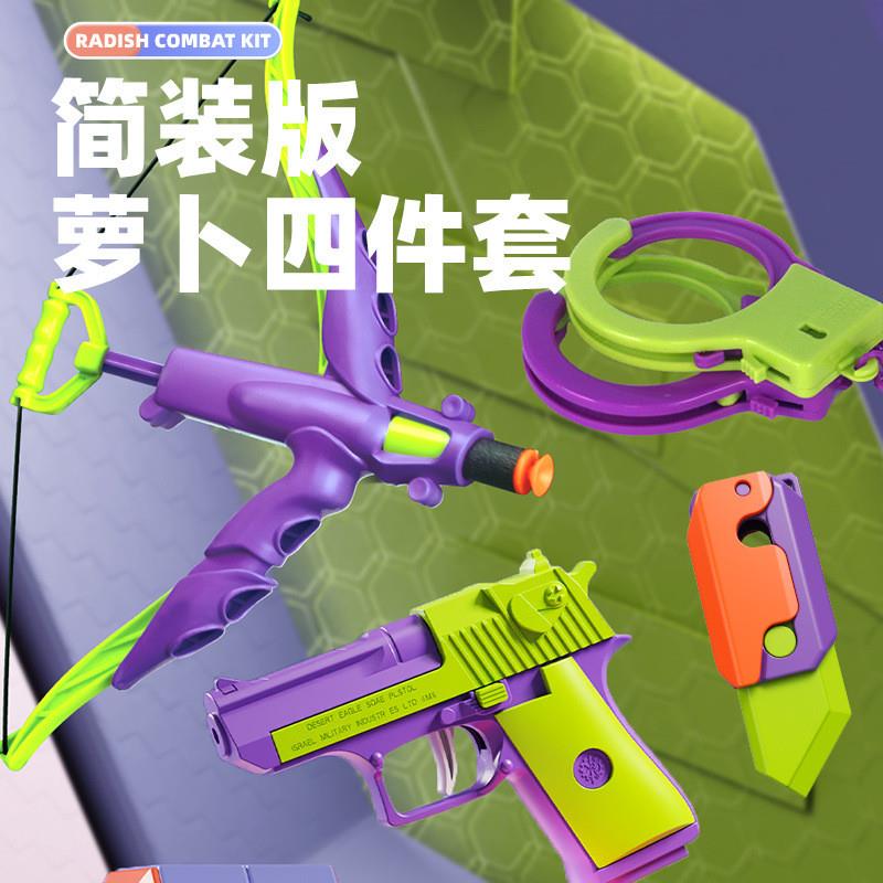 萝卜枪玩具网红3D小手枪4件套解压重力萝卜刀仿真手枪男女孩玩具