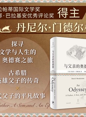 与父亲的奥德赛 古希腊英雄父子传奇史诗 丹尼尔门德尔松著作 上海人民出版社 世纪文景 外国文学书籍