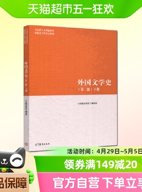 外国文学史下第2版马克思主义理论研究和建设工程教材新华书店