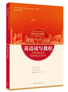 【外研社】英语读写教程 高等学校外国语言文学类专业“理解当代中国”系列教材