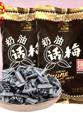 大白兔奶油话梅糖500gx2袋装儿童休闲小零食糖果上海