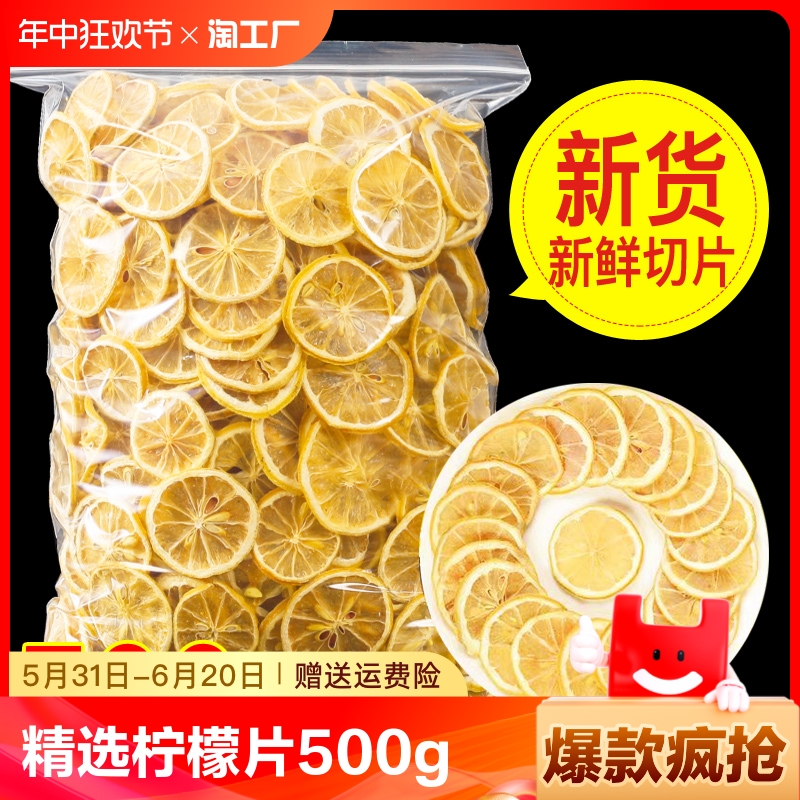 精选柠檬片500g安岳新鲜柠檬干片官方旗舰店正品泡水喝的东西花茶
