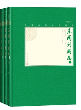 当当网 东周列国志（上中下） 冯梦龙 人民文学出版社 正版书籍