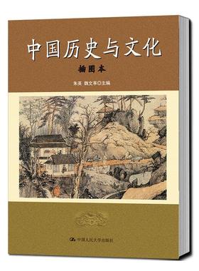 中国历史与文化（插图本）书朱英  传记书籍