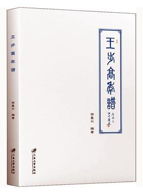 [rt] 王步高年谱  徐复兴  江苏大学出版社  传记