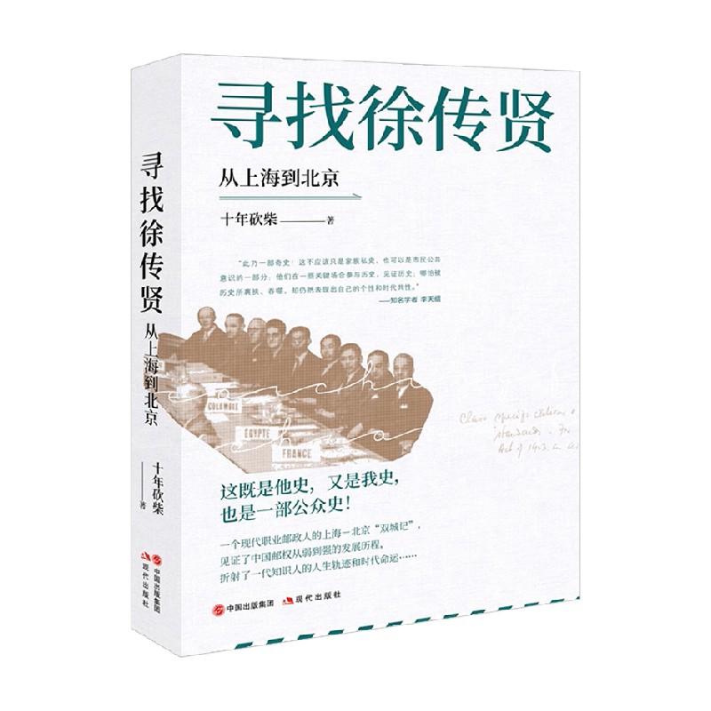 寻找徐传贤 从上海到北京 十年砍柴 著 传记