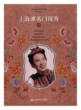 上海滩闺秀:伍宋路霞女名人生平事迹上海现代 书传记书籍
