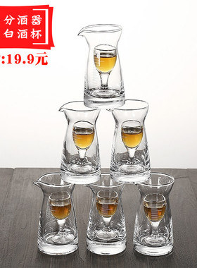 【6只分酒器+6只酒杯】分酒器白酒杯套装 家用一口杯 小酒杯酒具
