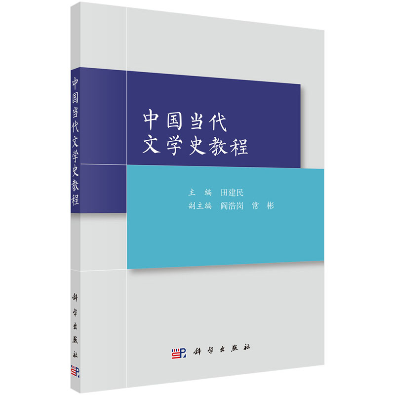 当当网 中国当代文学史教程 科学出版社 正版书籍